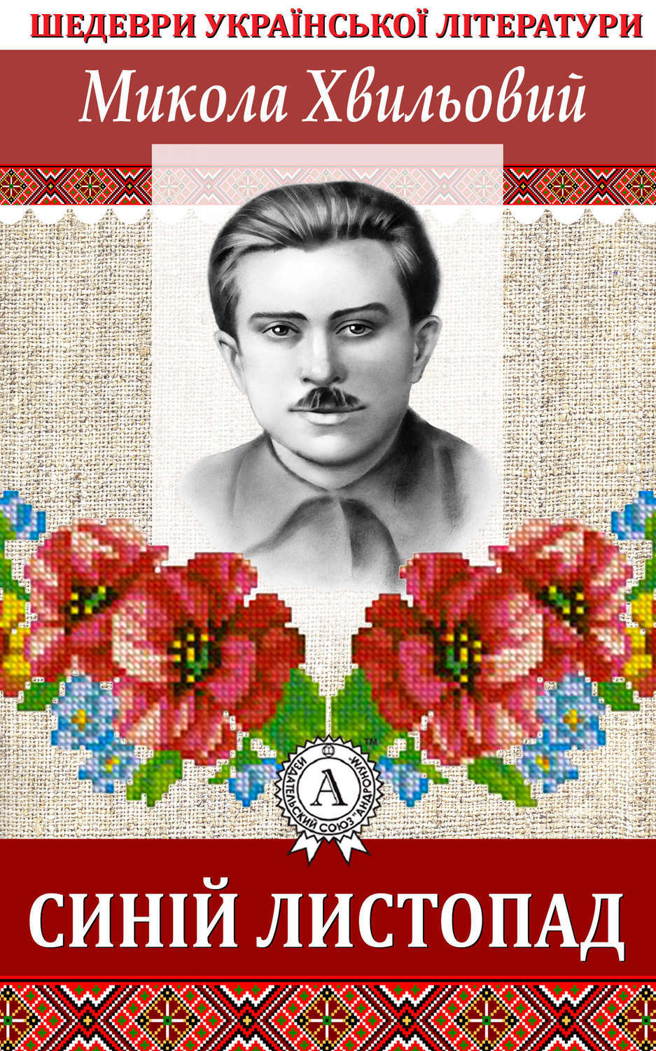 Обложка книги «Синій листопад»