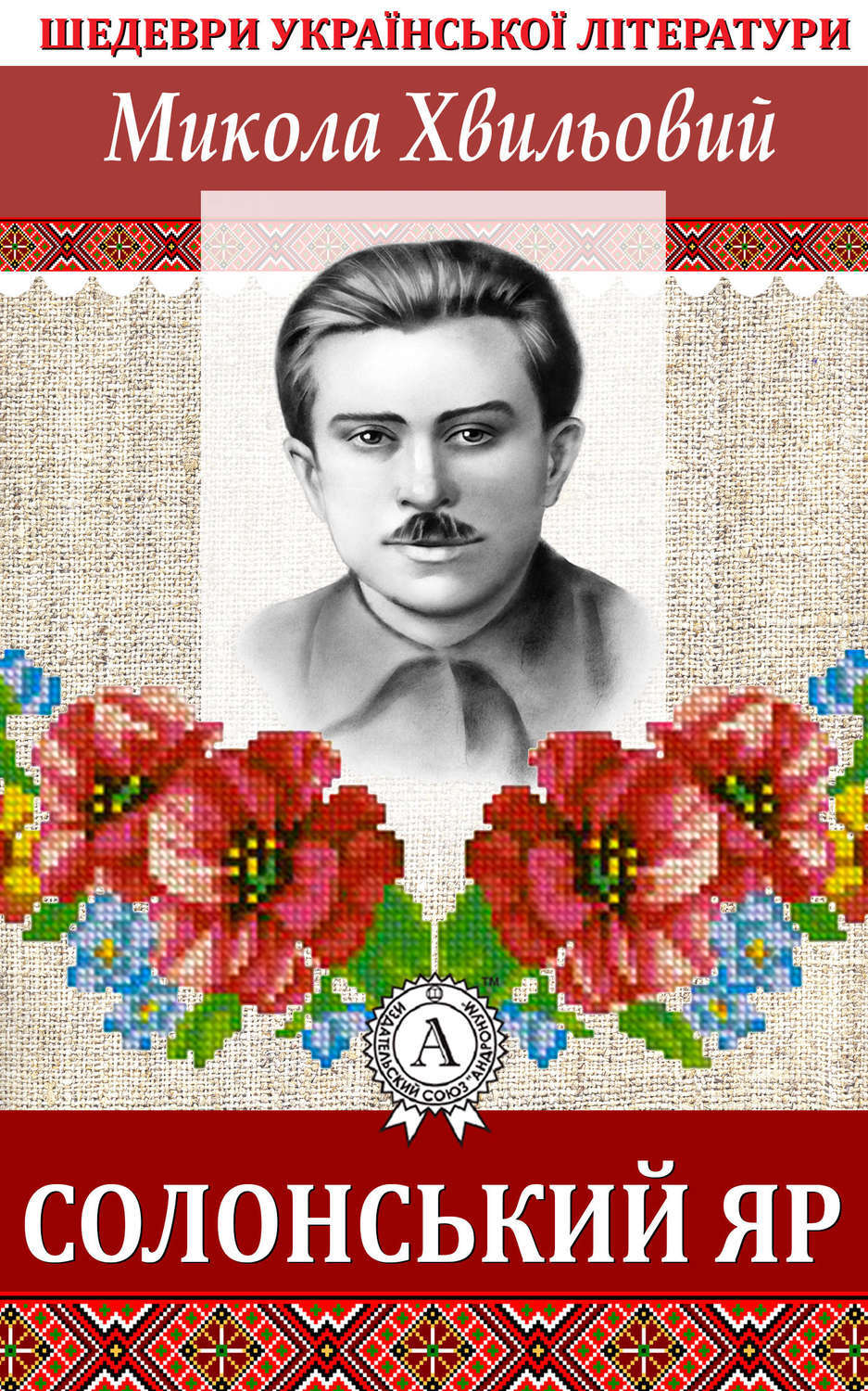 Обложка книги «Солонський яр»