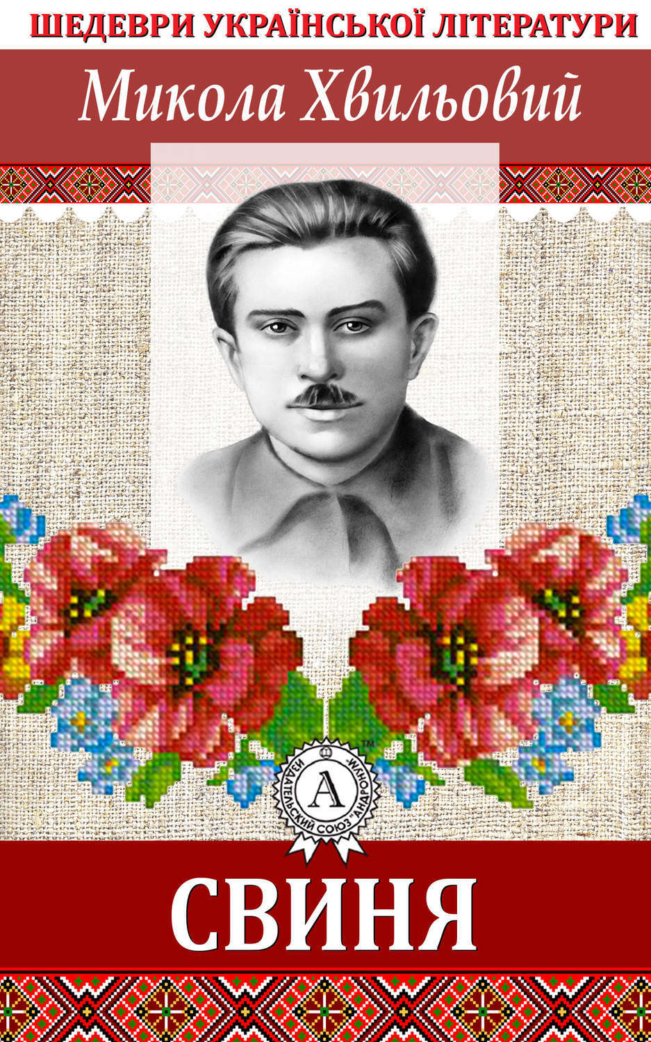 Обложка книги «Свиня»
