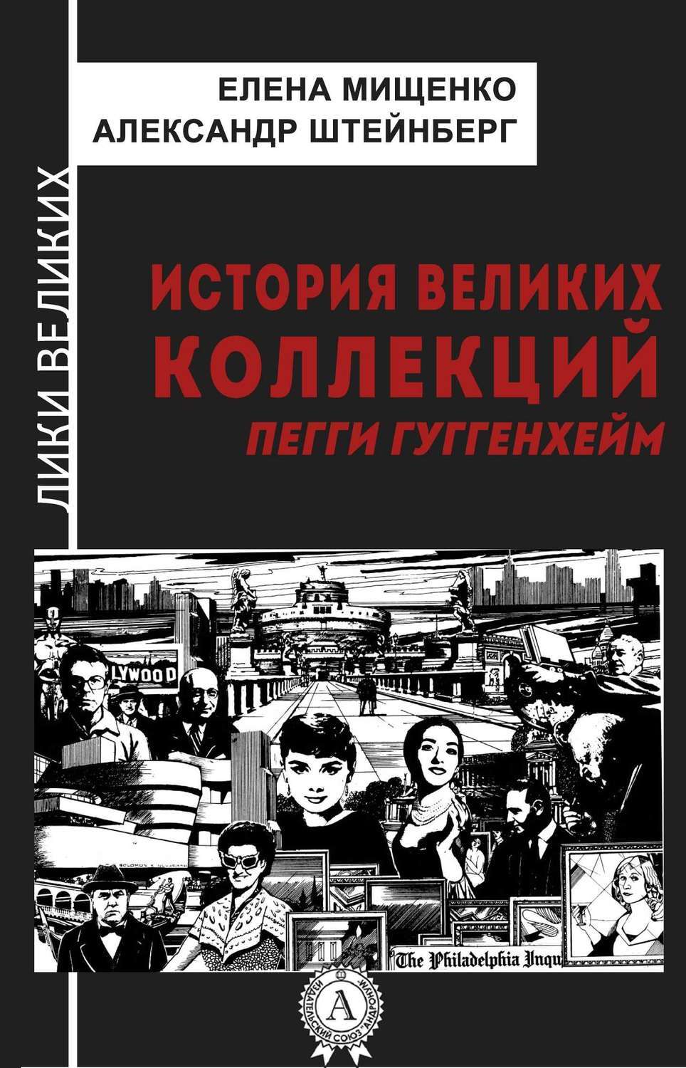 Обложка книги «История великих коллекций. Пегги Гуггенхейм»