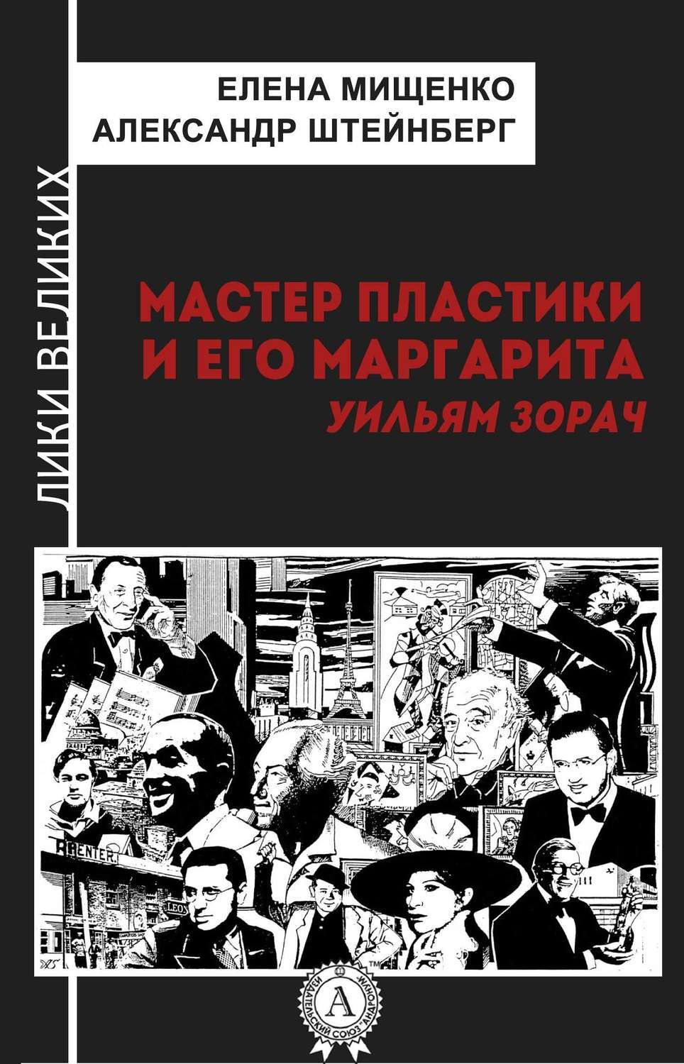 Обложка книги «Мастер пластики и его Маргарита. Уильям Зорач»