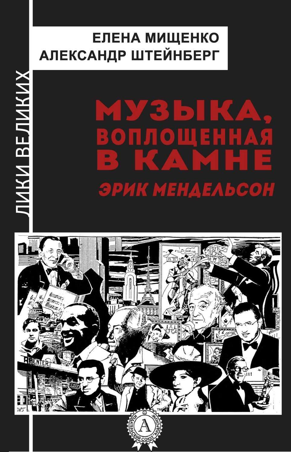 Обложка книги «Музыка, воплощенная в камне. Эрик Мендельсон»