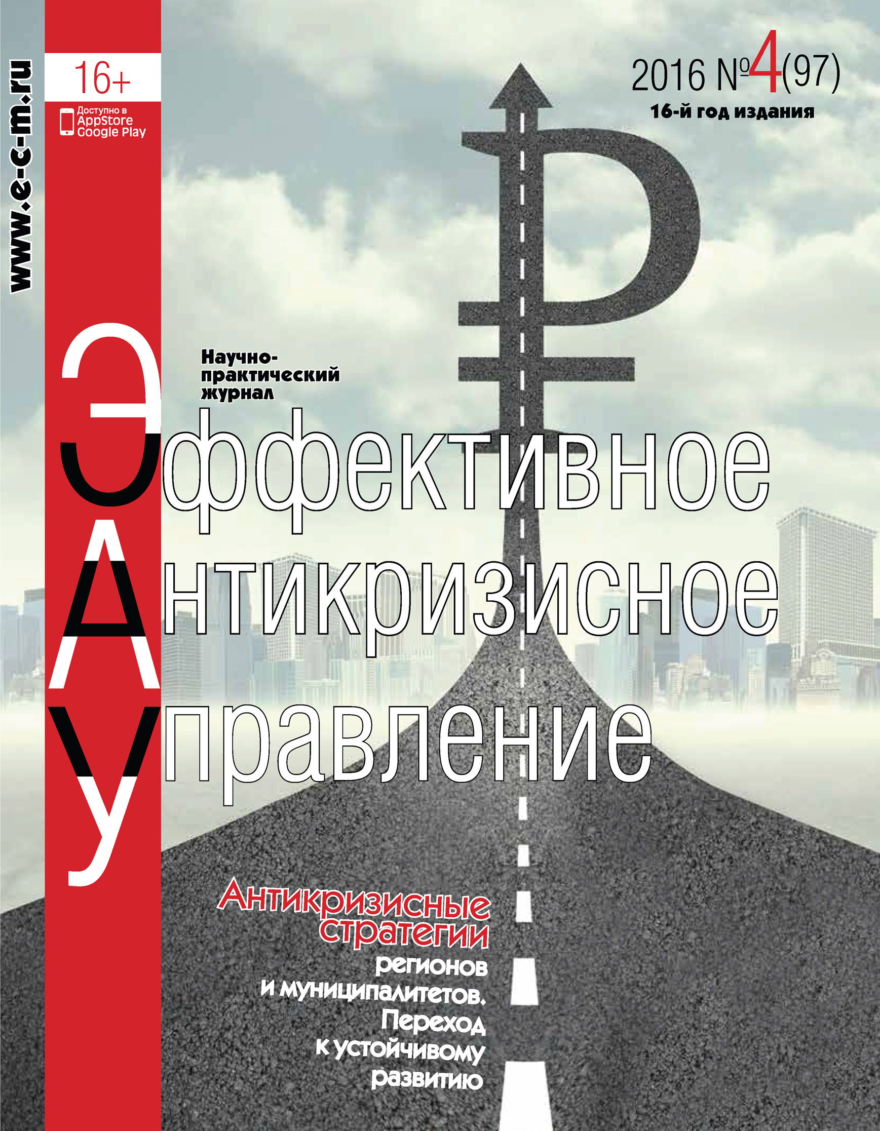 Обложка книги «Эффективное антикризисное управление № 4 (97) 2016»