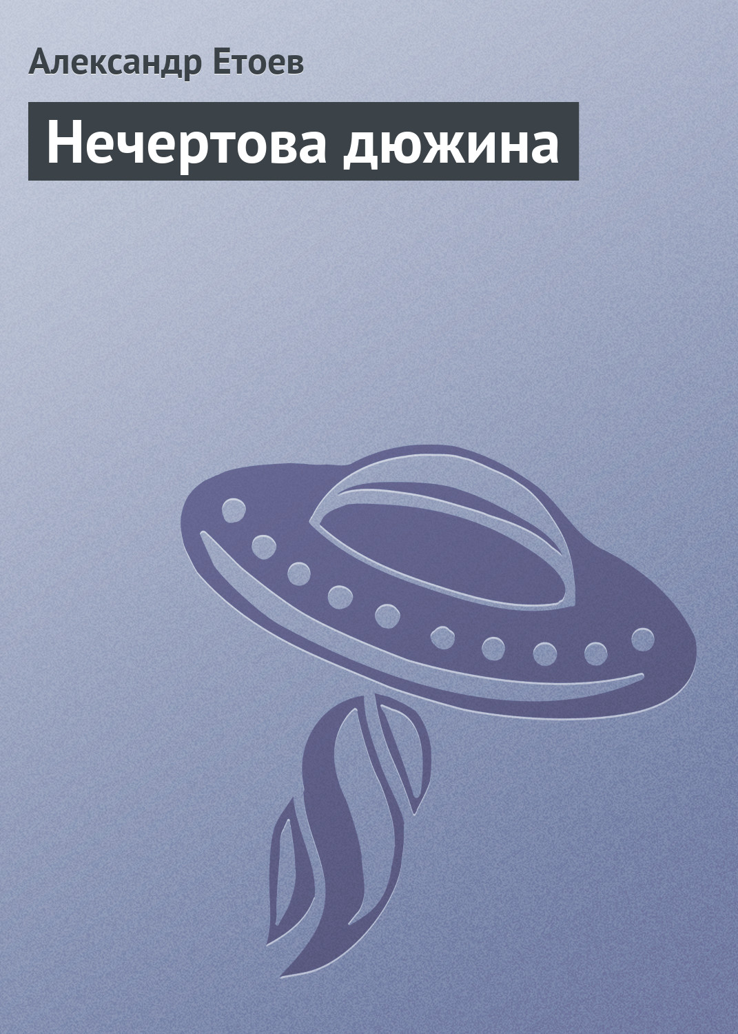 Обложка книги «Нечертова дюжина»