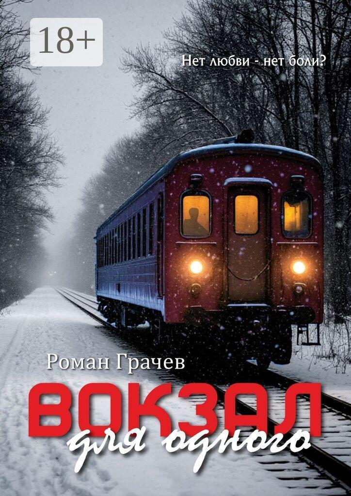 Обложка книги «Вокзал для одного»