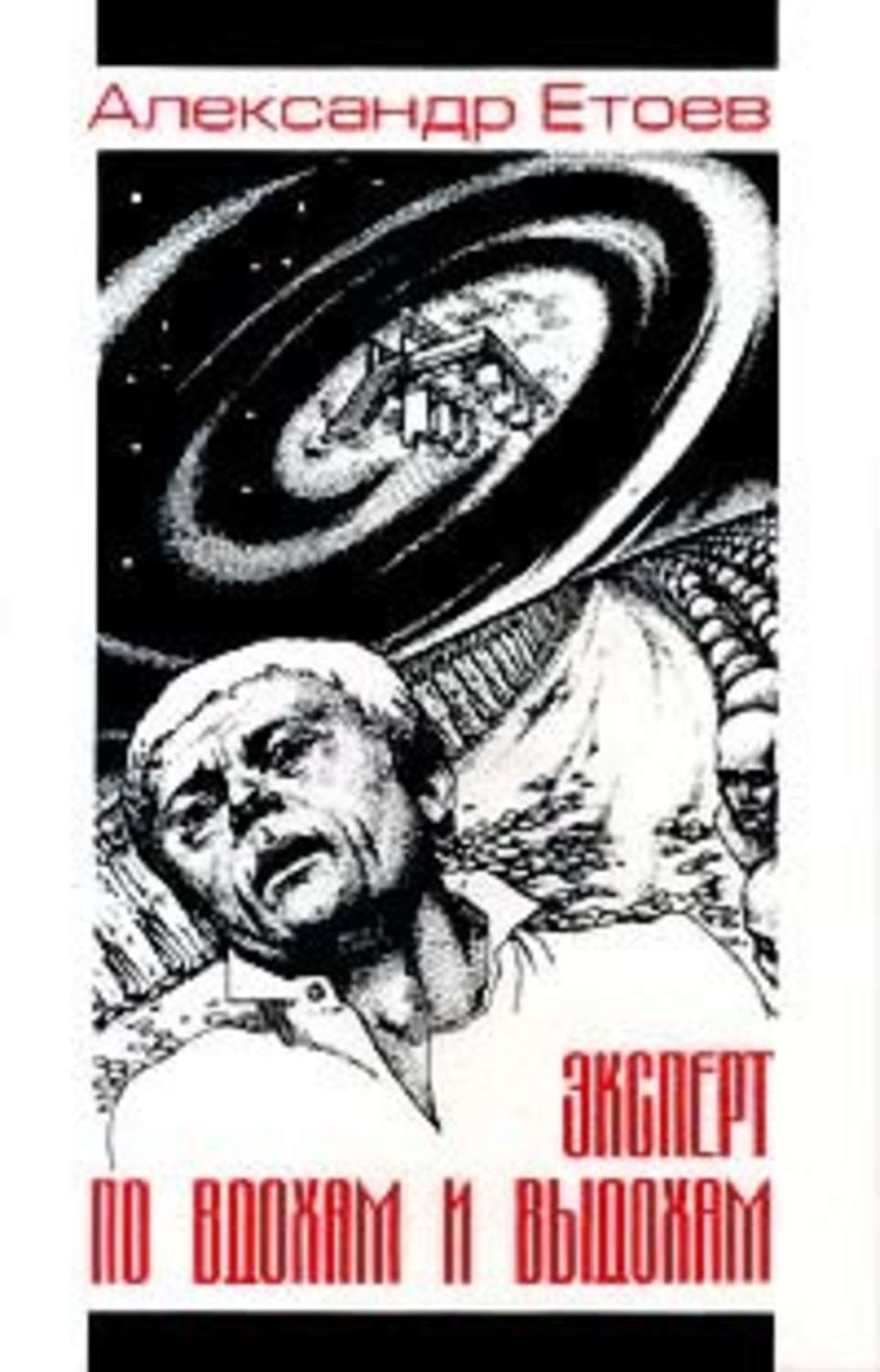 Обложка книги «Пришельцы с несчастливыми именами»