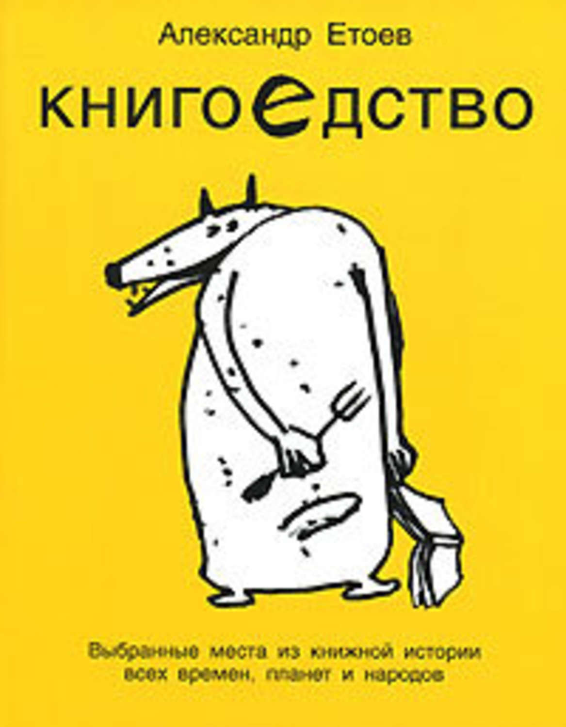 Обложка книги «Книгоедство»