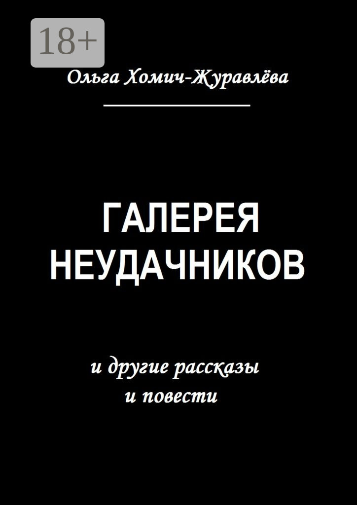Обложка книги «Галерея неудачников. и другие рассказы и повести»