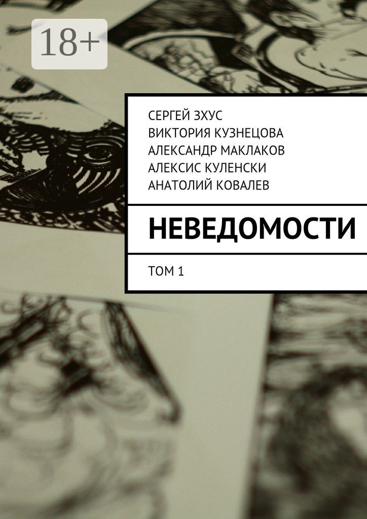 Обложка книги «Неведомости. Литературный проект»