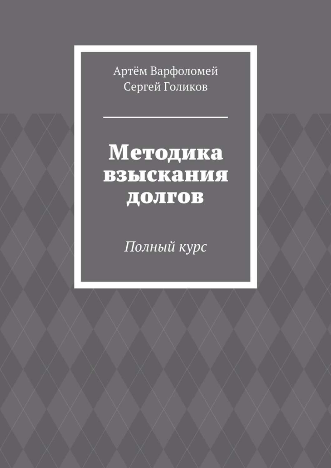Обложка книги «Методика взыскания долгов. Полный курс»