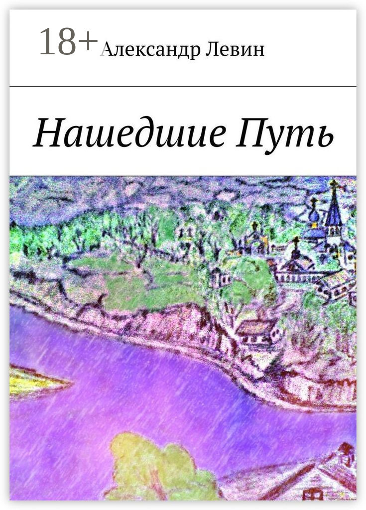 Обложка книги «Нашедшие Путь»