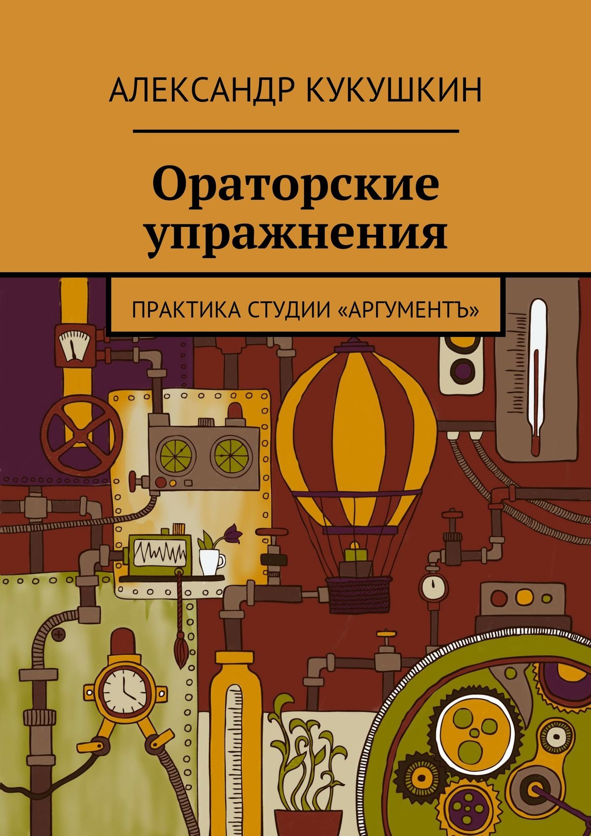 Обложка книги «Ораторские упражнения. Практика студии «Аргументъ»»
