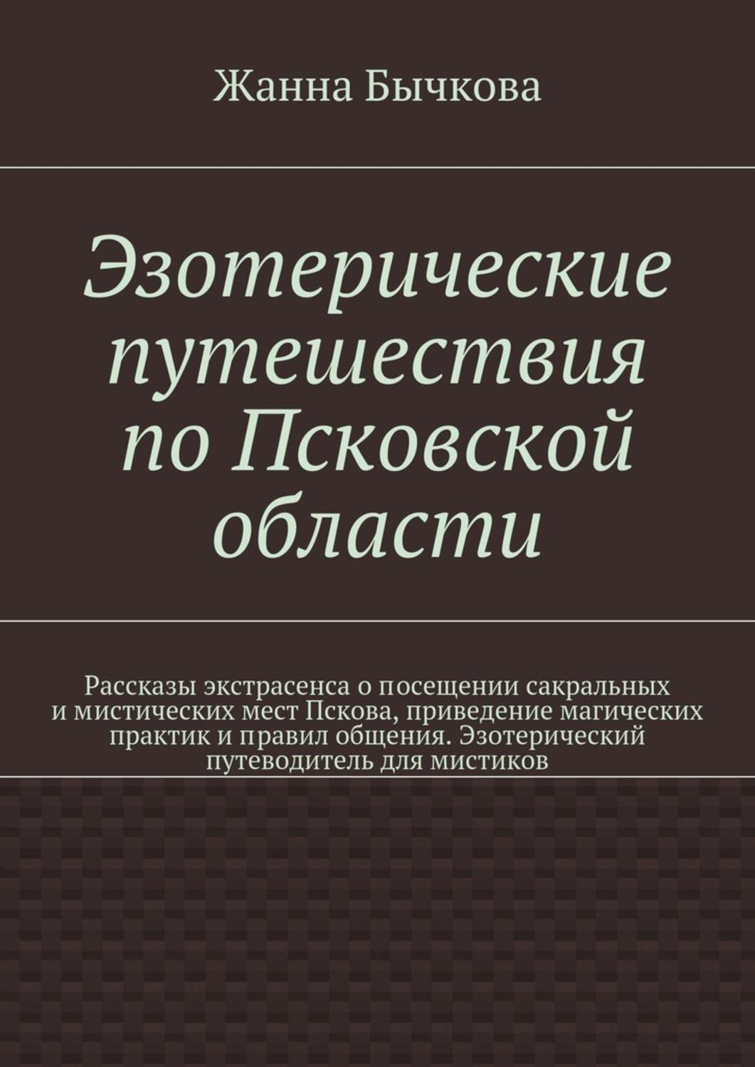 Обложка книги «Эзотерические путешествия по Псковской области»
