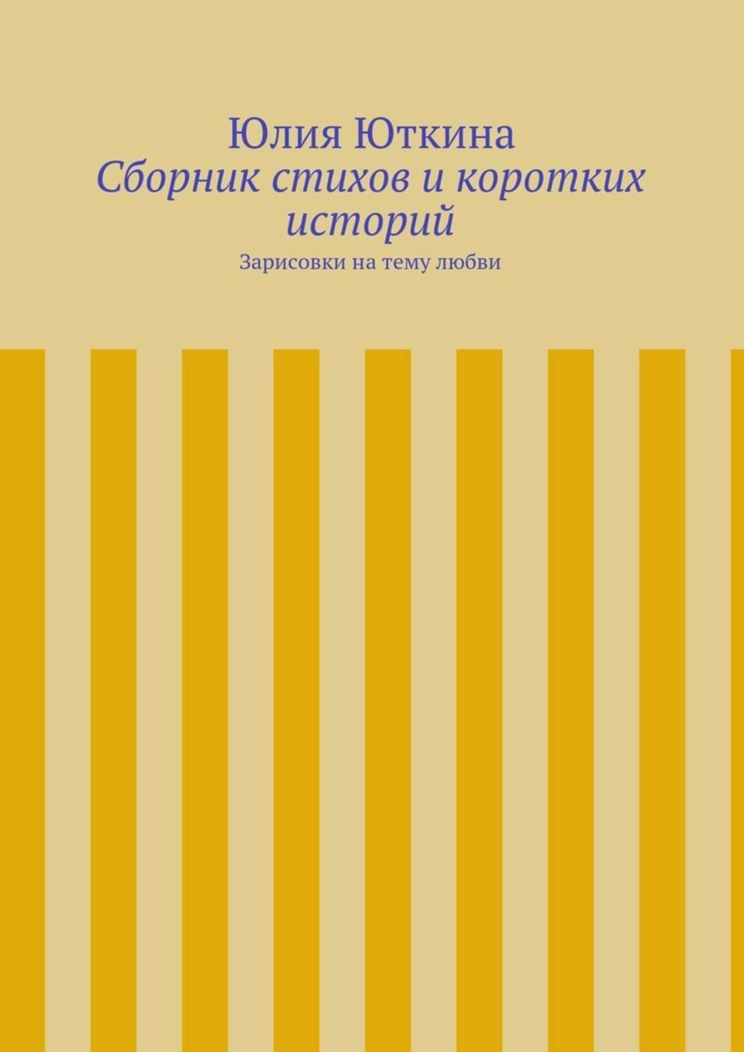 Обложка книги «Сборник стихов и коротких историй»