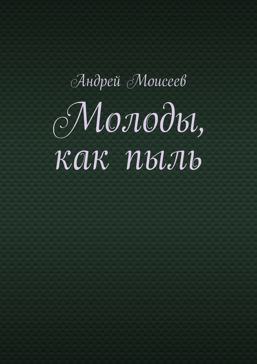 Обложка книги «Молоды, как пыль»