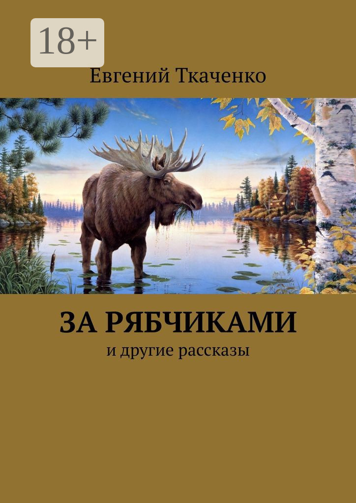Обложка книги «За рябчиками. И другие рассказы»