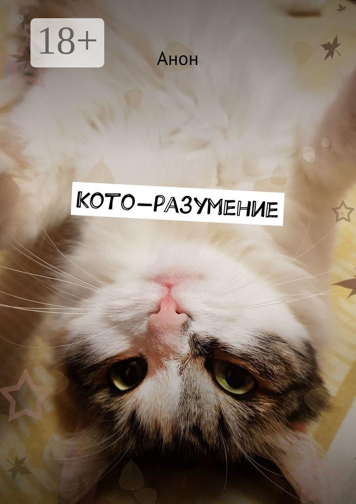 Обложка книги «Кото-разумение»