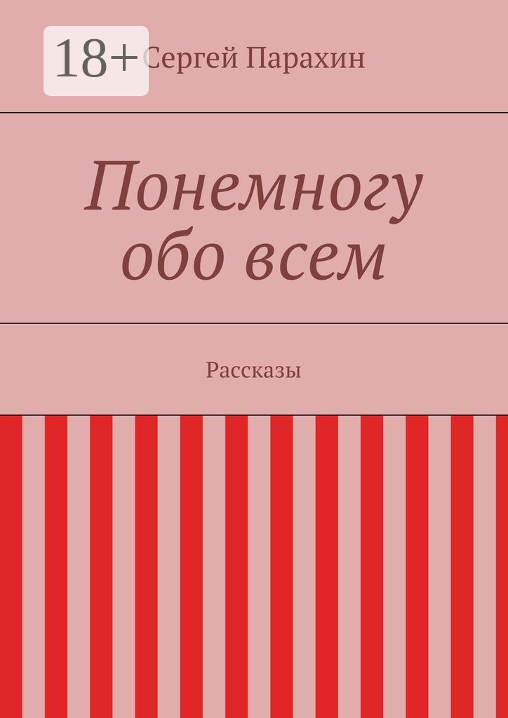 Обложка книги «Понемногу обо всем. Рассказы»