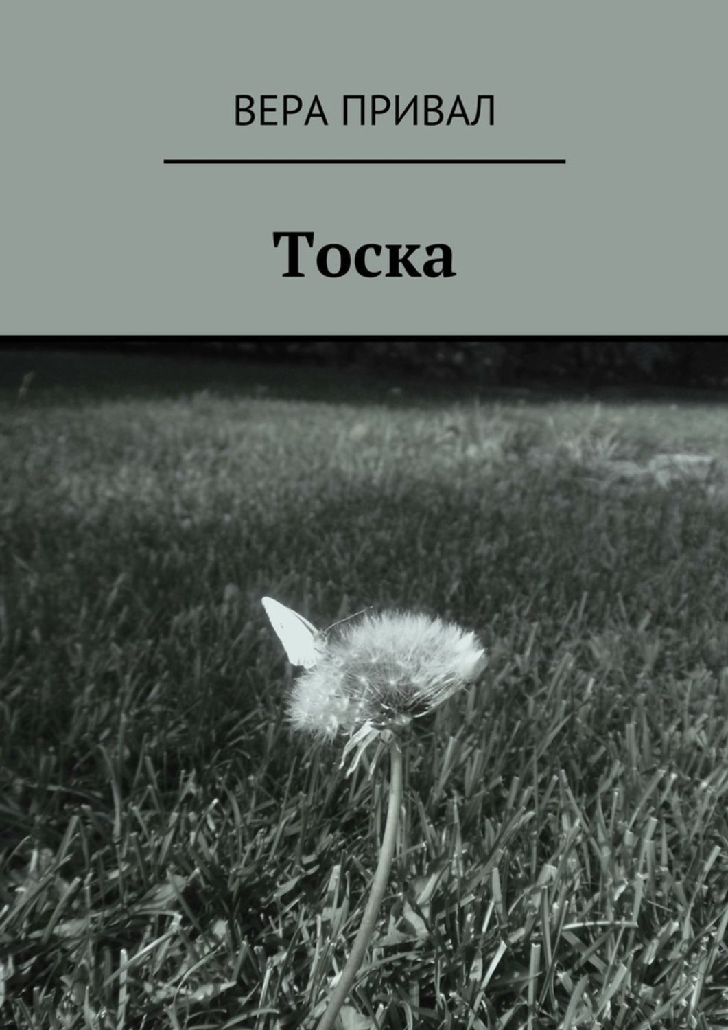 Обложка книги «Тоска»