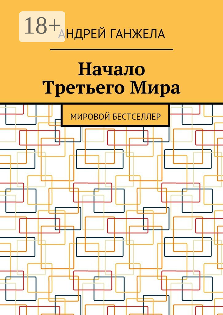 Обложка книги «Начало Третьего Мира. Мировой бестселлер»