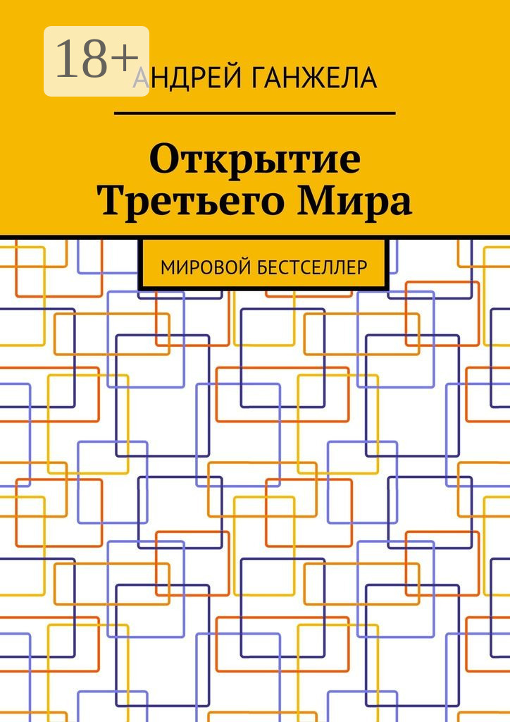 Обложка книги «Открытие Третьего Мира. Мировой бестселлер»