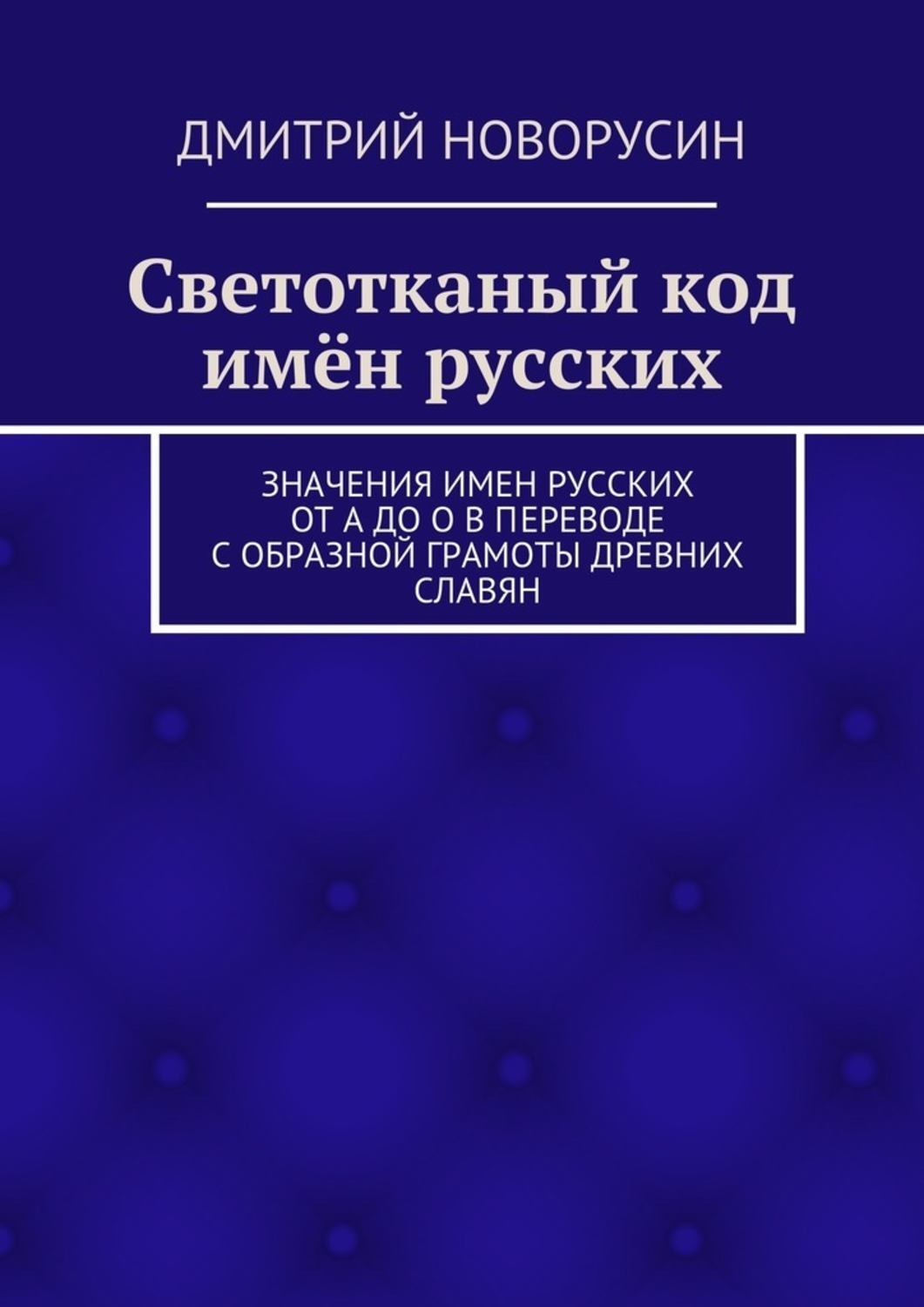 Обложка книги «Светотканый код имён русских»