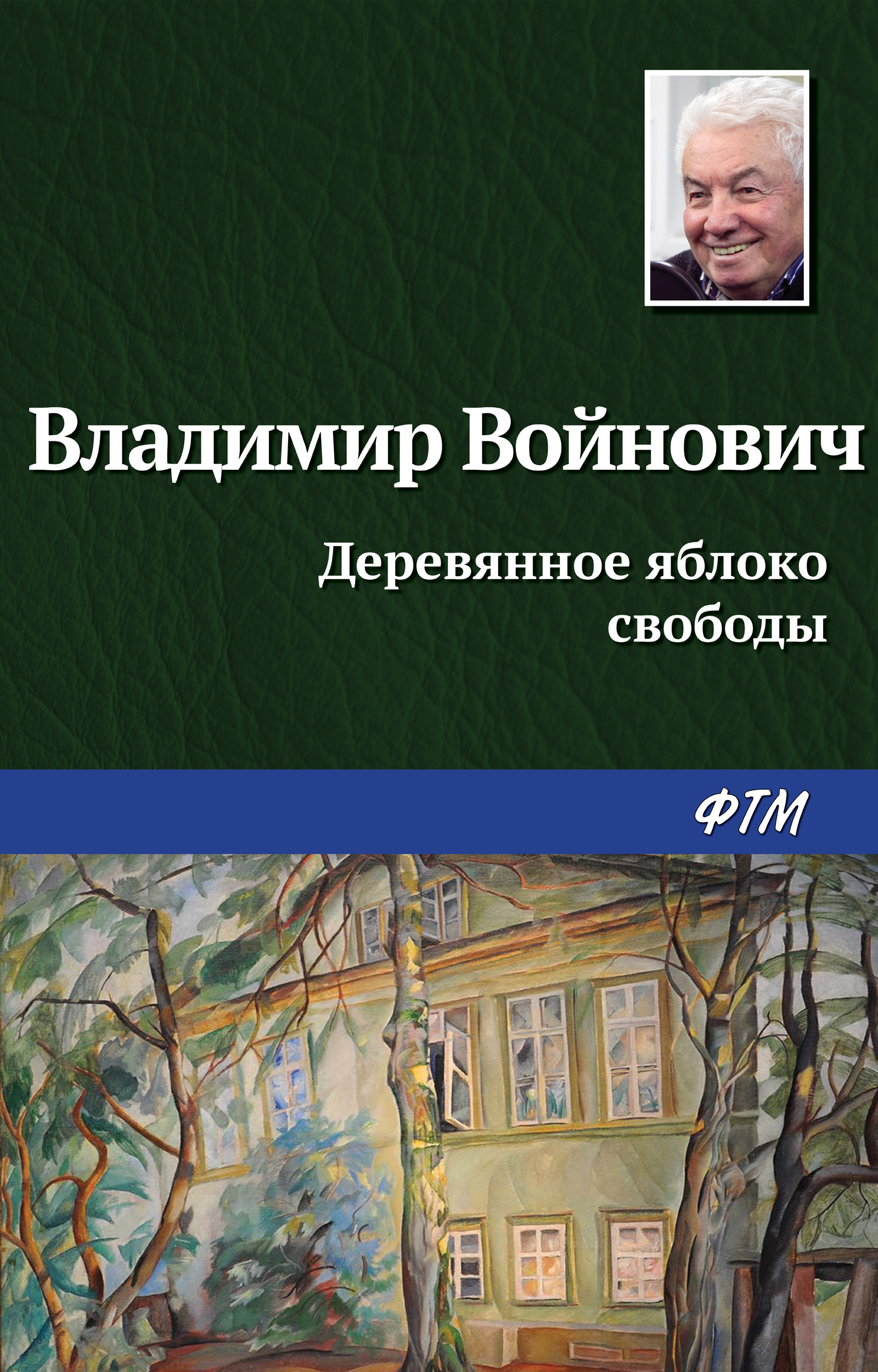 Обложка книги «Деревянное яблоко свободы»