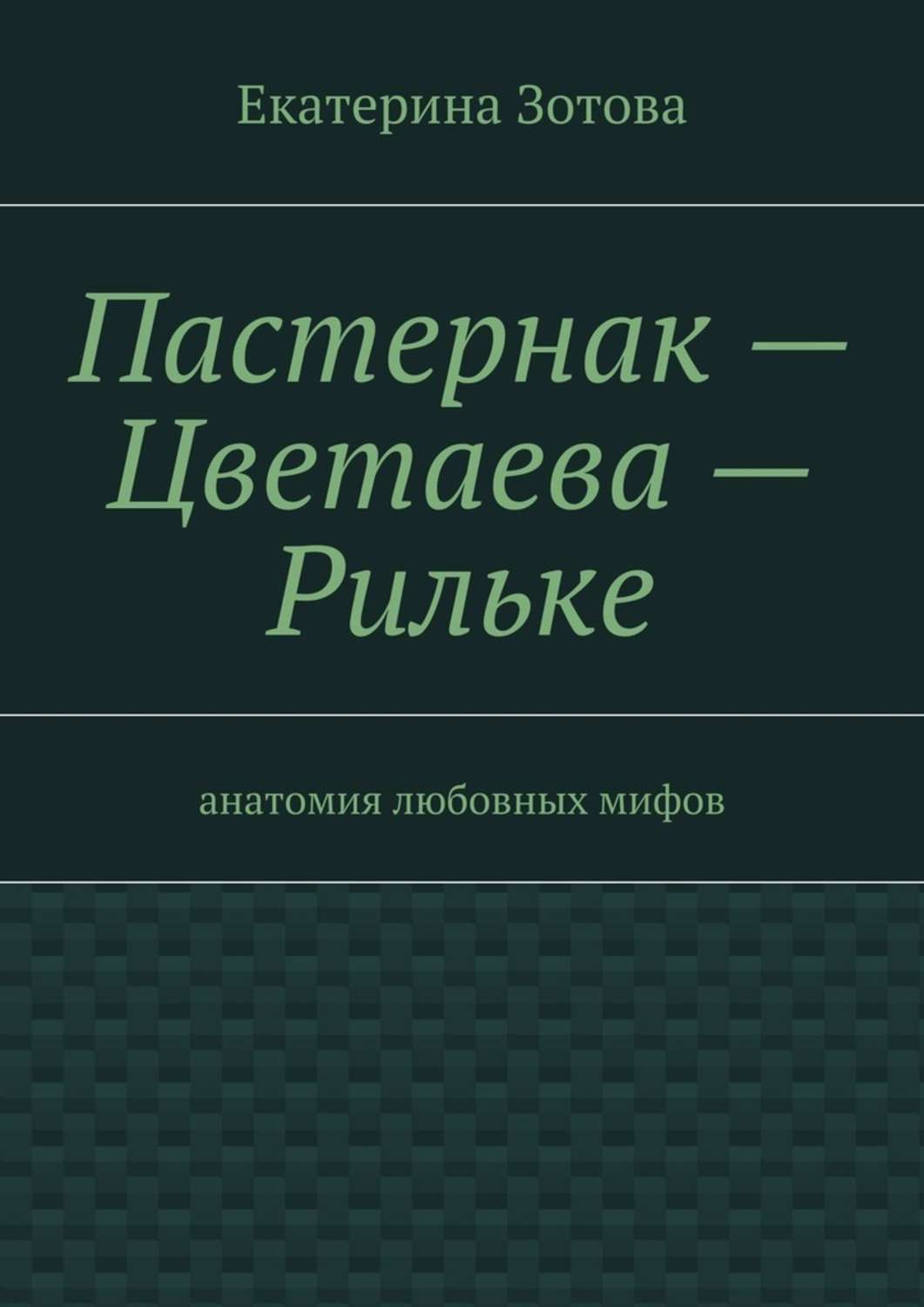 Обложка книги «Пастернак – Цветаева – Рильке»