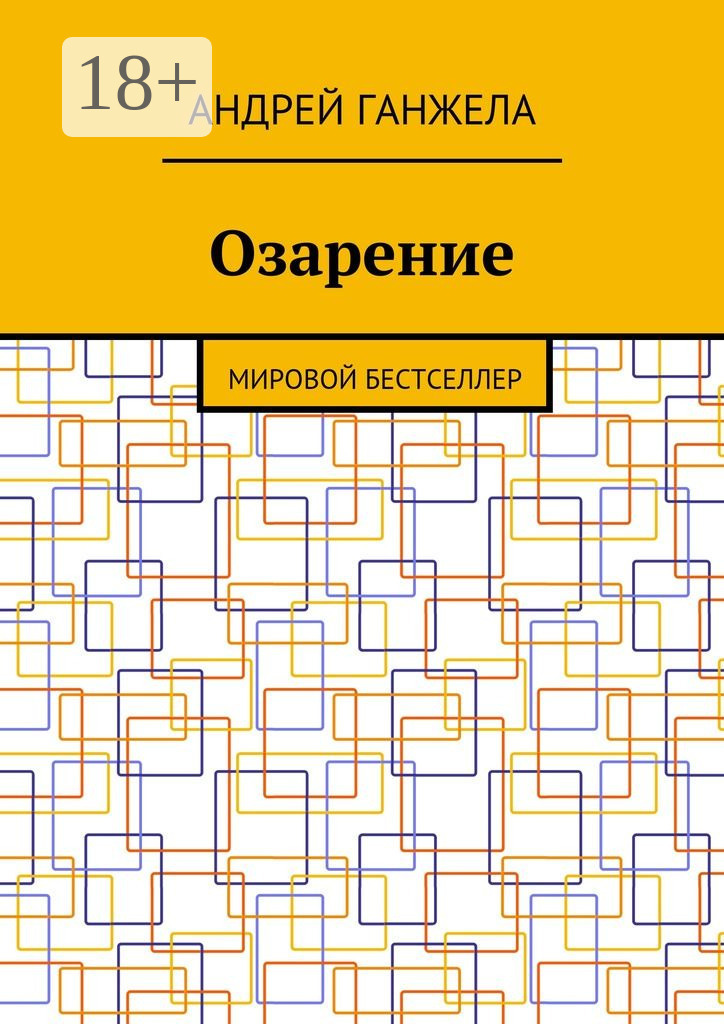 Обложка книги «Озарение. Мировой бестселлер»