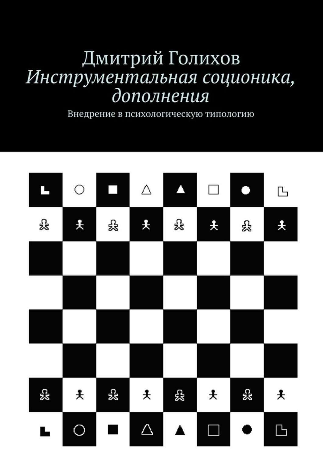 Обложка книги «Инструментальная соционика, дополнения. Внедрение в психологическую типологию»