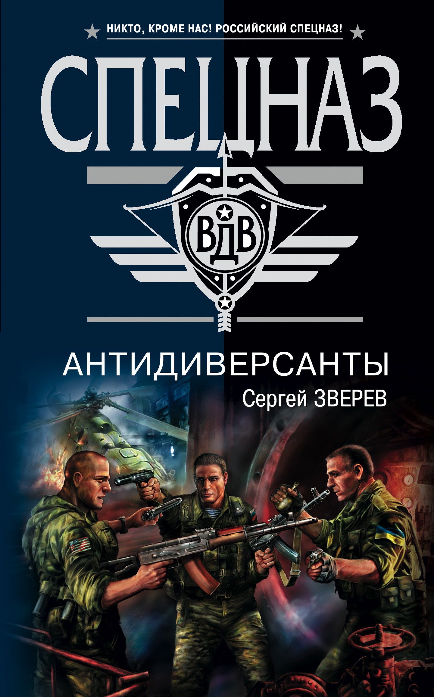 Обложка книги «Антидиверсанты»