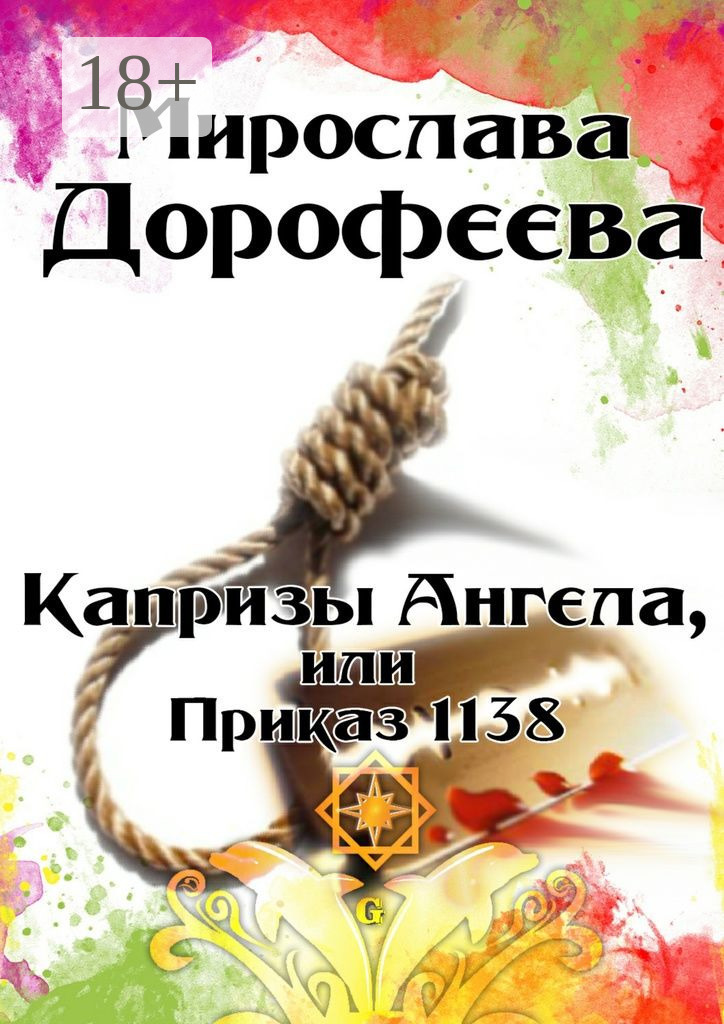 Обложка книги «Капризы Ангела, или Приказ 1138»