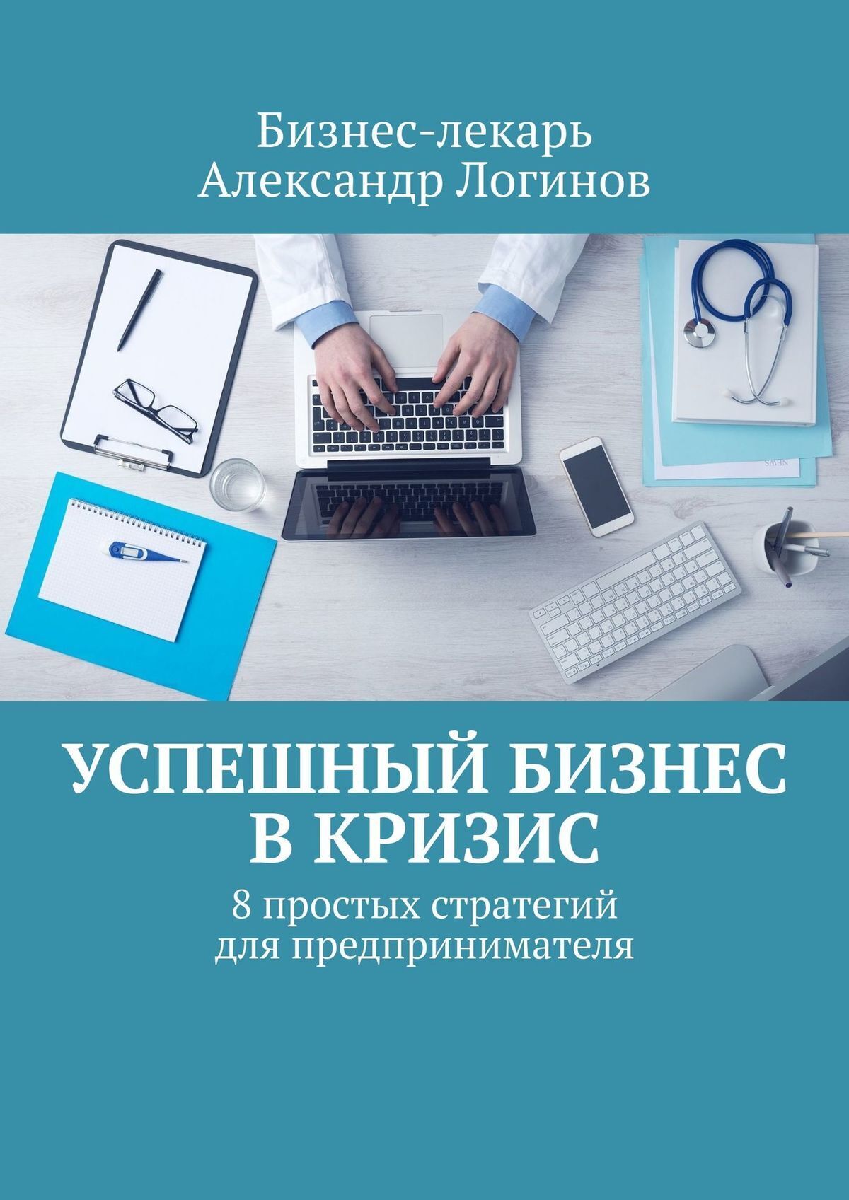 Обложка книги «Успешный бизнес в кризис. 8 простых стратегий для предпринимателя»