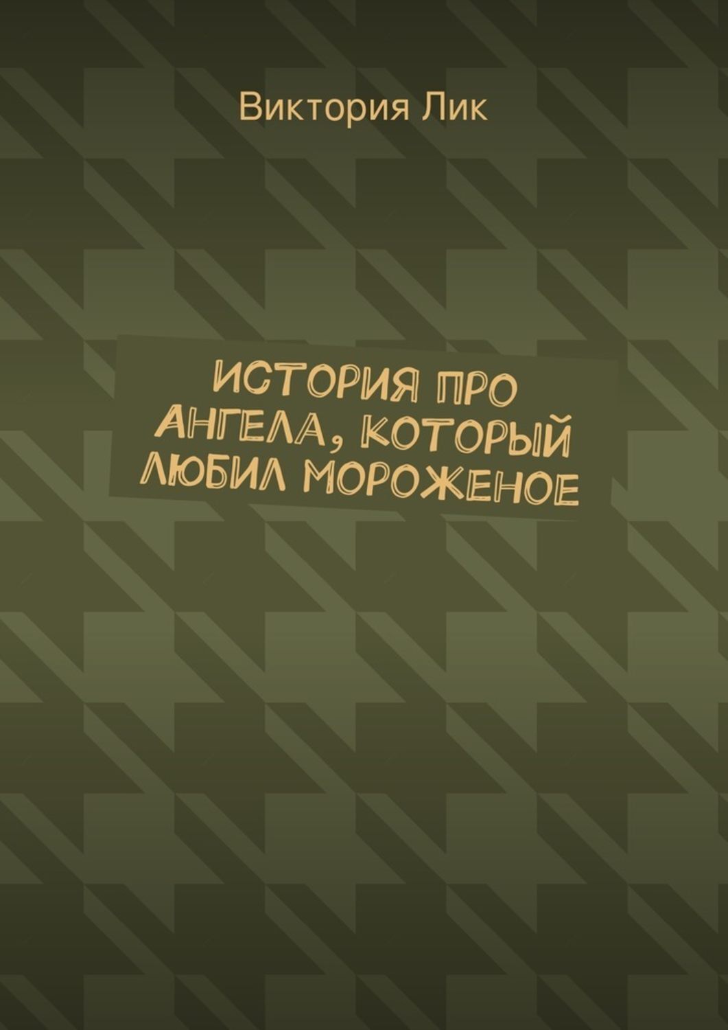Обложка книги «История про ангела, который любил мороженое»