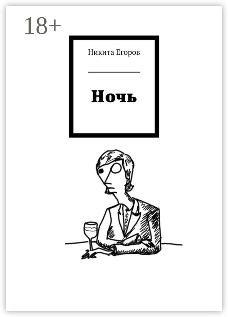 Обложка книги «Ночь»