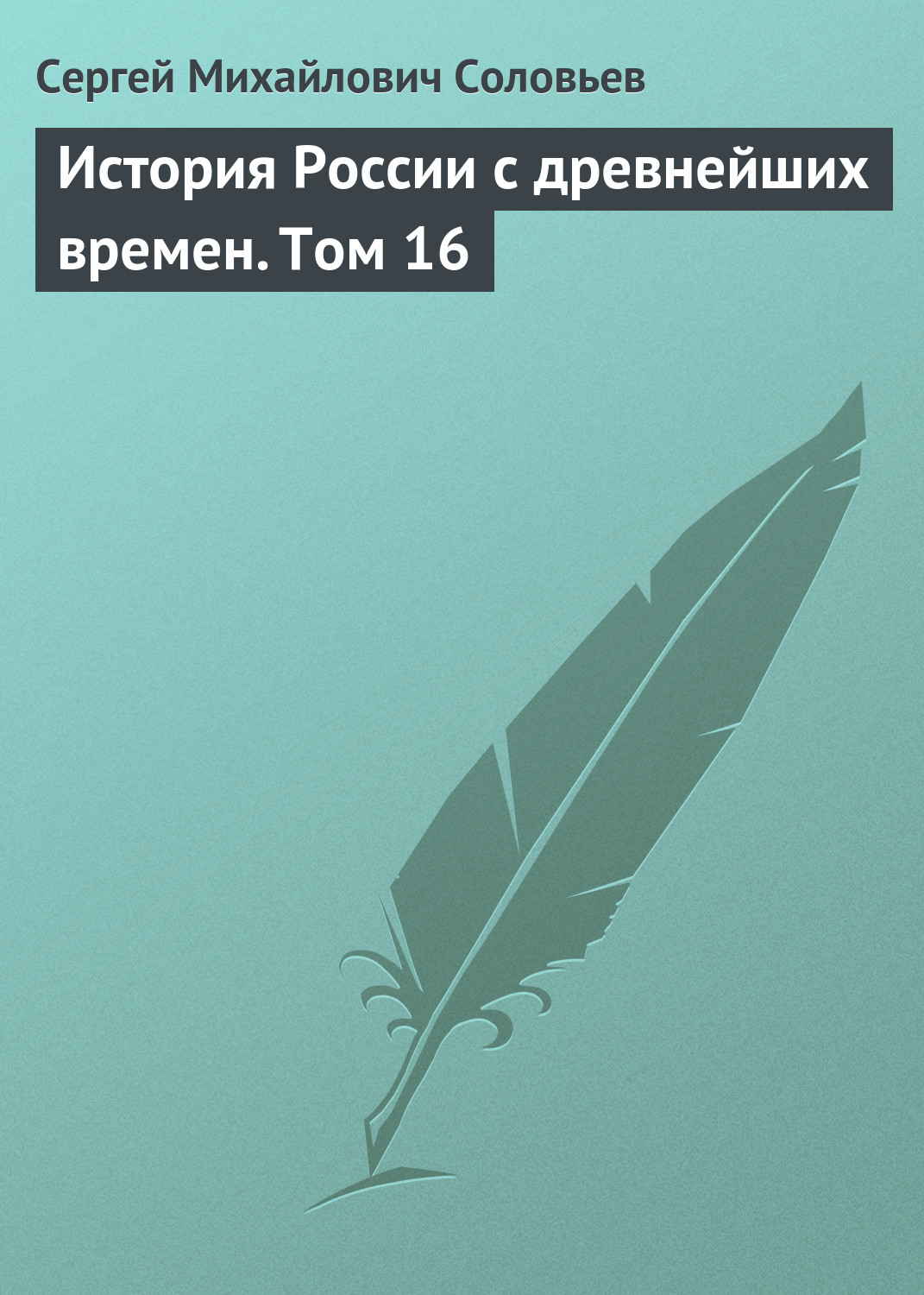 Обложка книги «История России с древнейших времен. Том 16»
