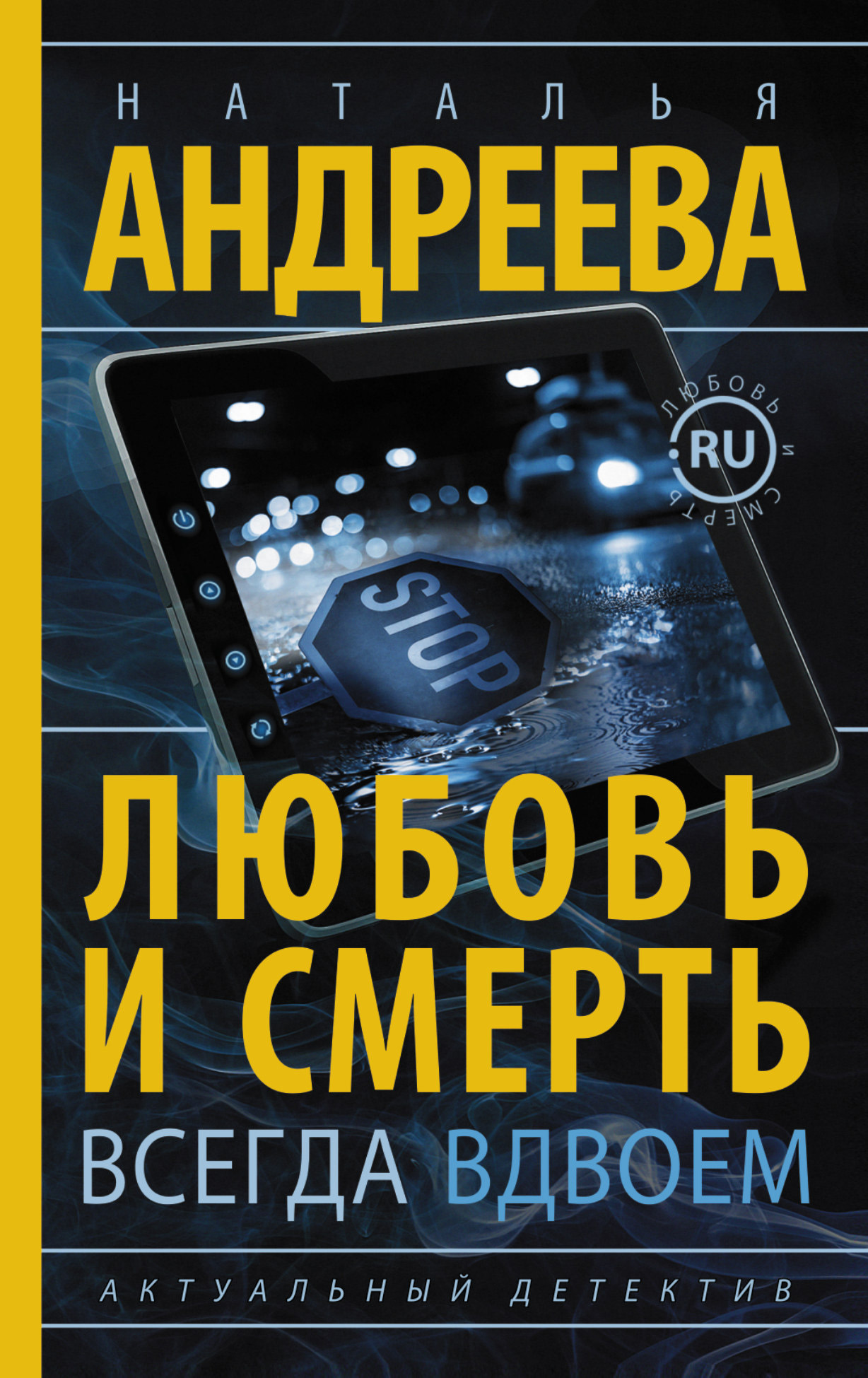 Обложка книги «Любовь и смерть всегда вдвоем»