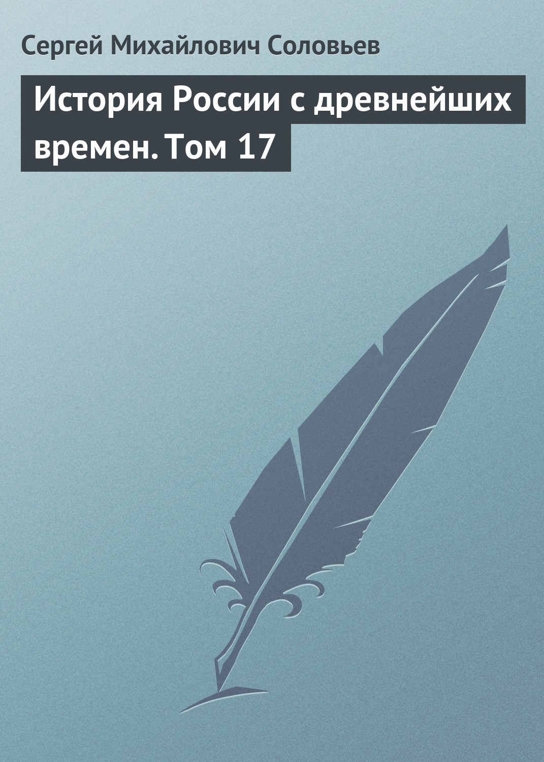 Обложка книги «История России с древнейших времен. Том 17»