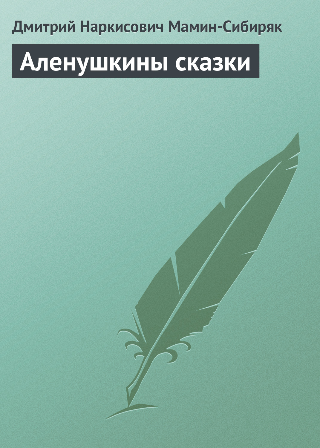 Обложка книги «Аленушкины сказки»