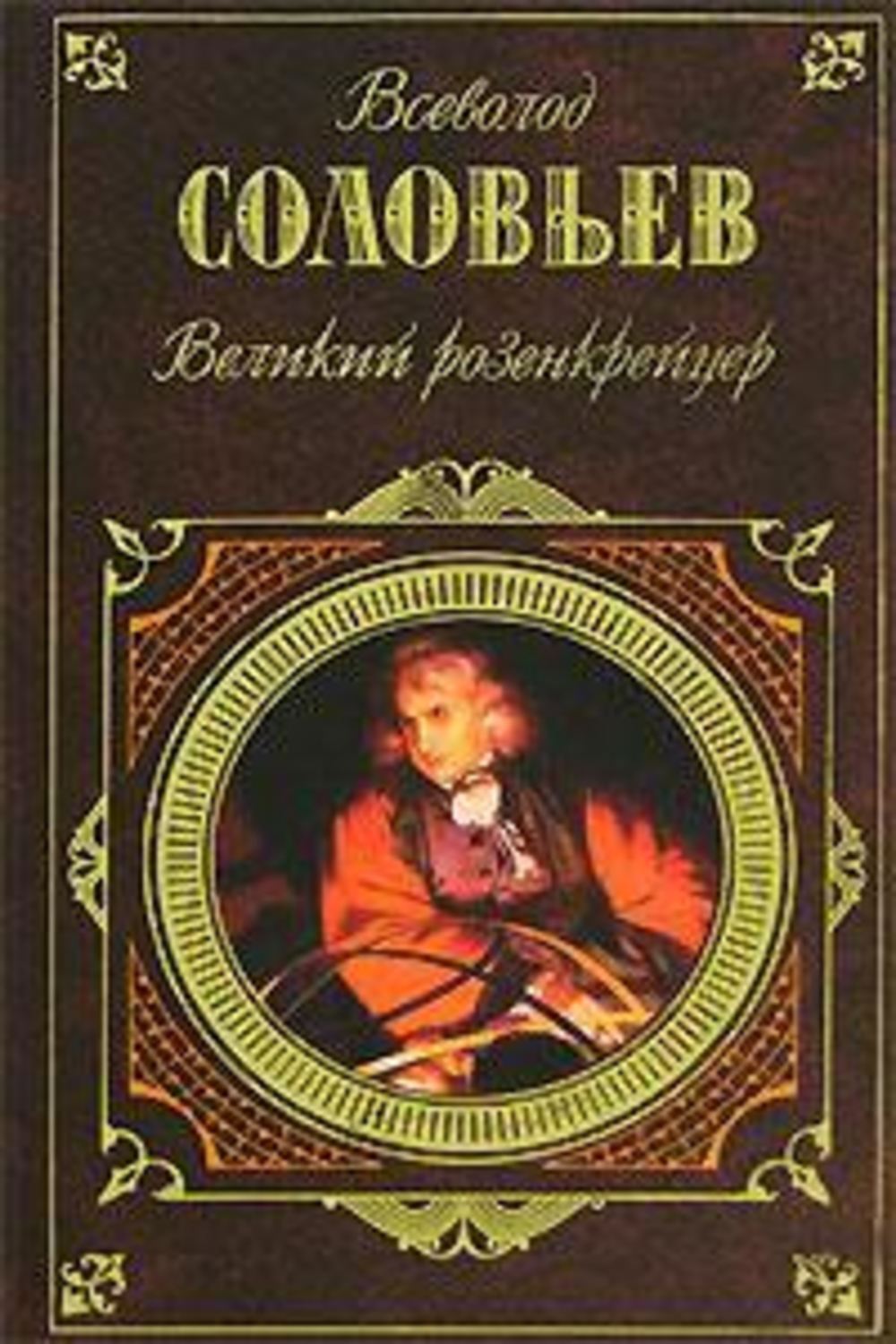 Обложка книги «Великий розенкрейцер»