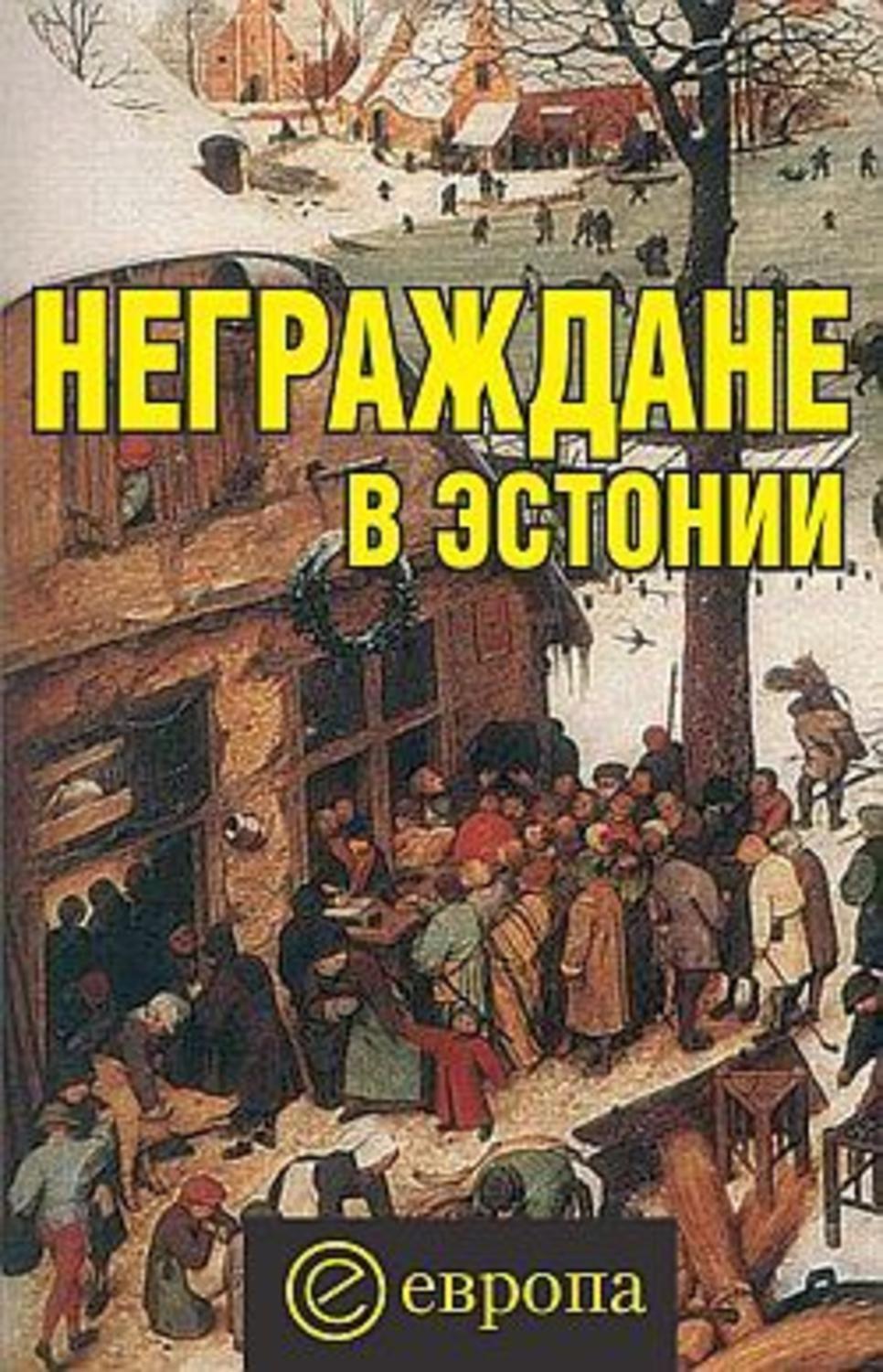 Обложка книги «Неграждане в Эстонии»