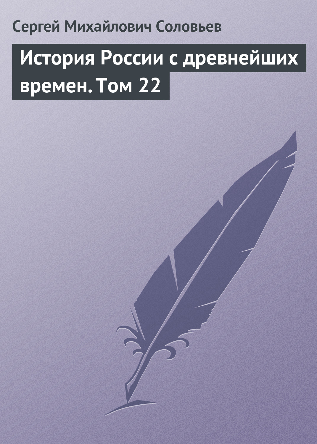 Обложка книги «История России с древнейших времен. Том 22»