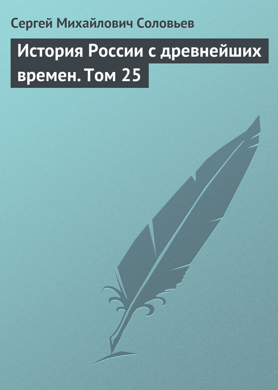 Обложка книги «История России с древнейших времен. Том 25»