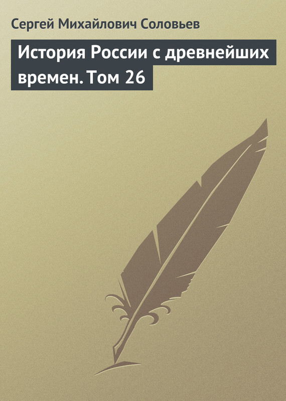 Обложка книги «История России с древнейших времен. Том 26»