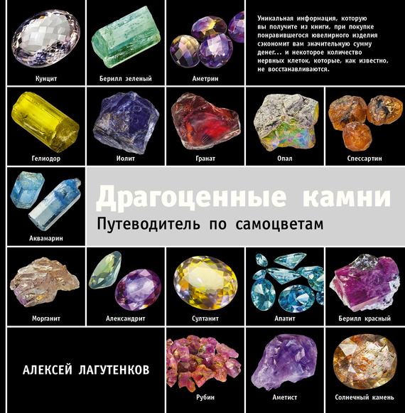 Обложка книги «Драгоценные камни. Путеводитель по самоцветам»