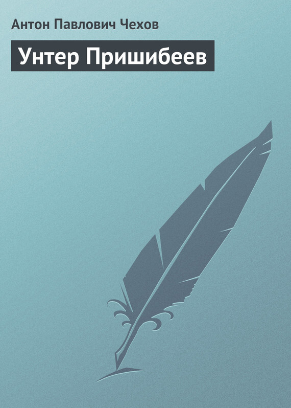 Обложка книги «Унтер Пришибеев»