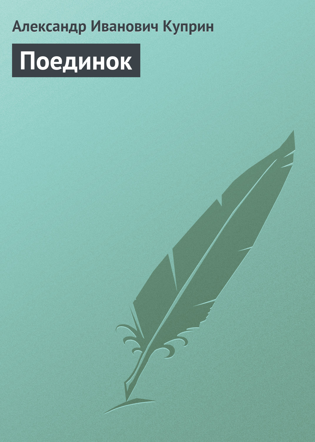 Обложка книги «Поединок»