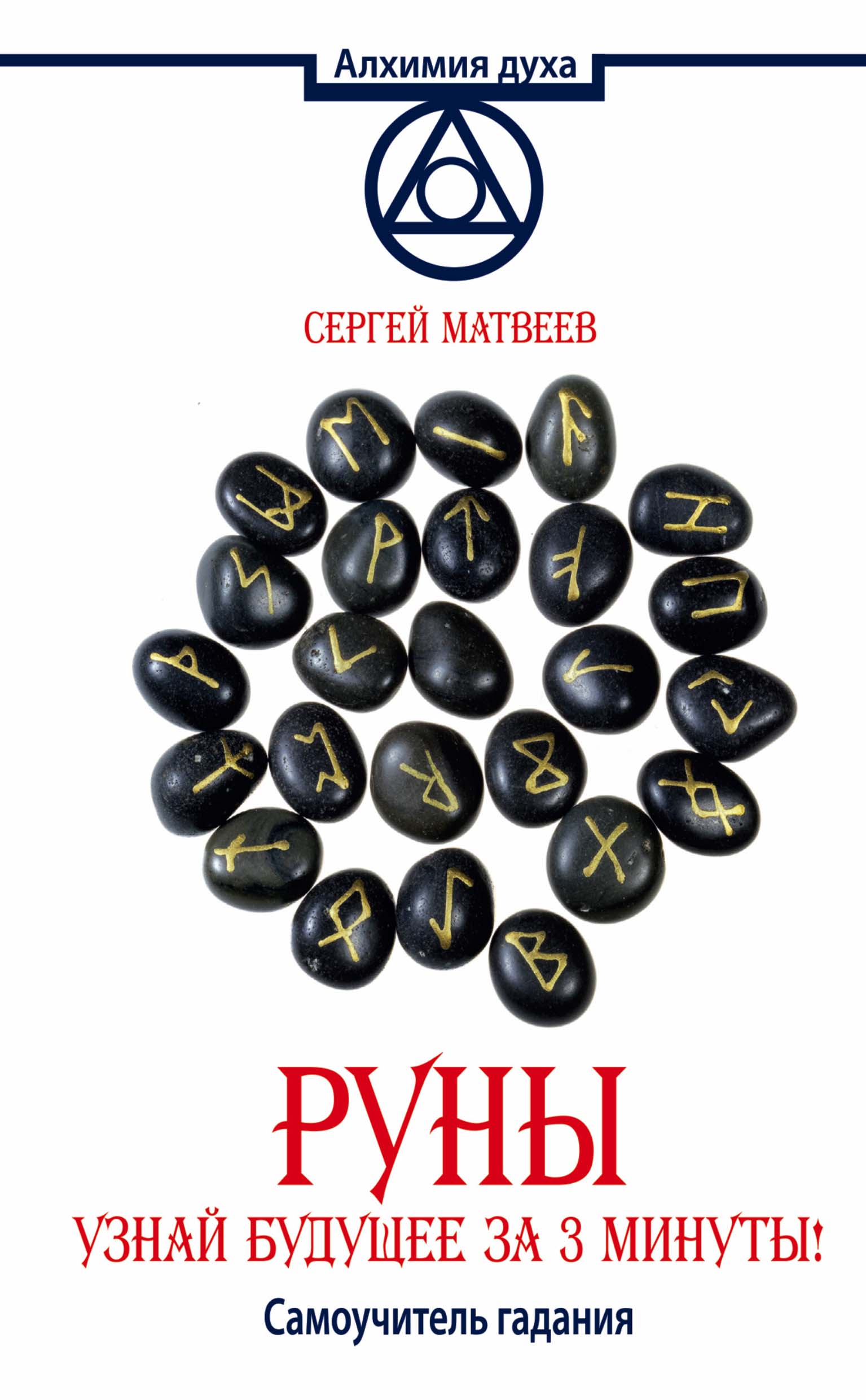 Обложка книги «Руны. Узнай будущее за 3 минуты! Самоучитель гадания»