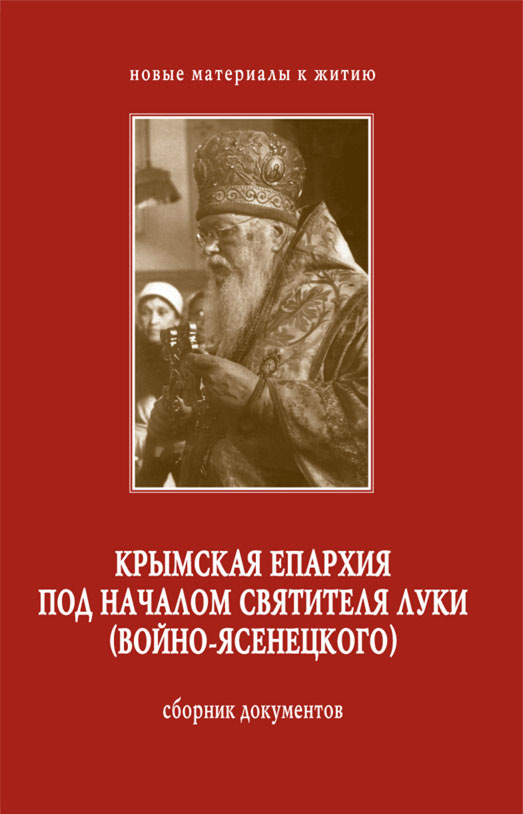 Обложка книги «Крымская епархия под началом святителя Луки (Войно-Ясенецкого). Сборник документов»