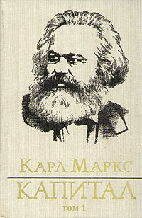 Обложка книги «Капитал. Том первый»